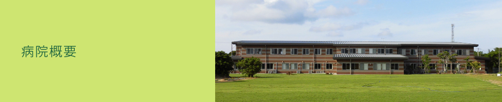 病院について
