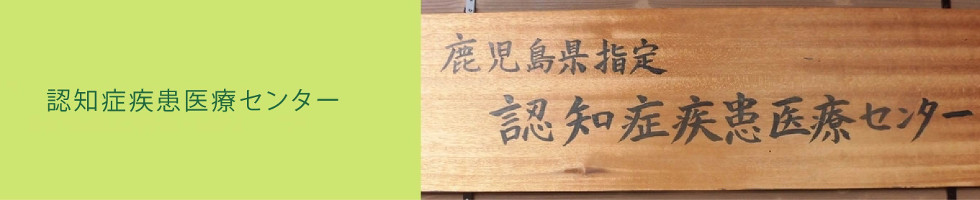 認知症疾患医療センター