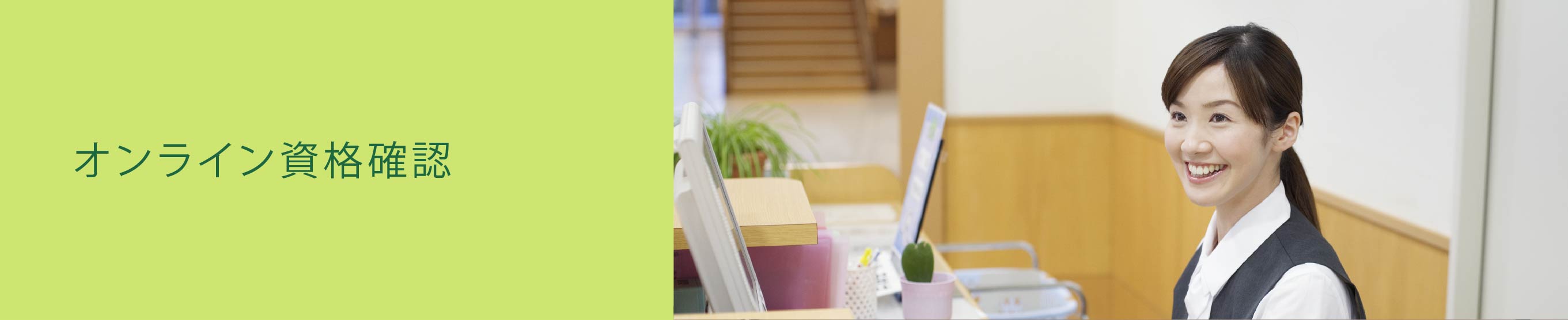 オンライン資格確認