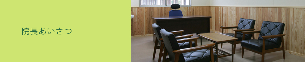 院長あいさつ