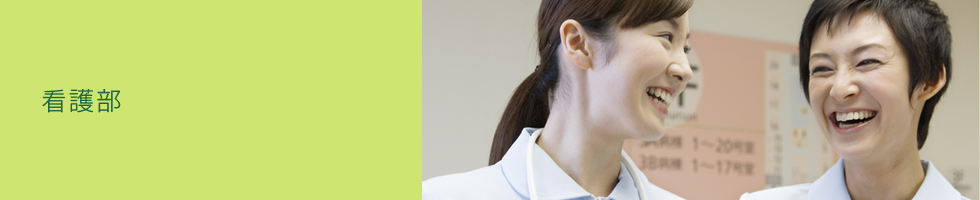 看護部