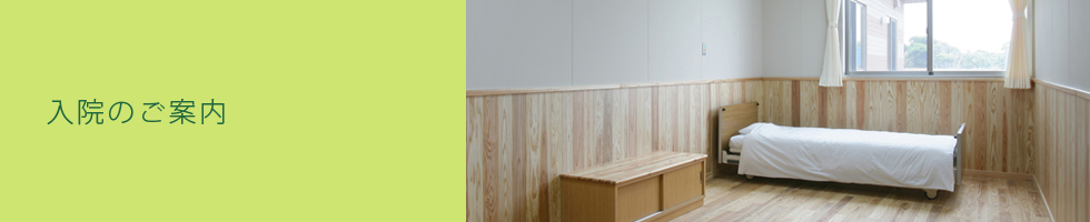 入院のご案内