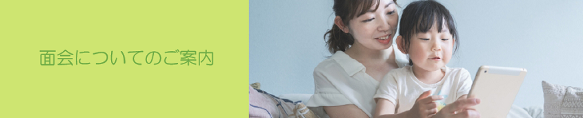 面会のご案内