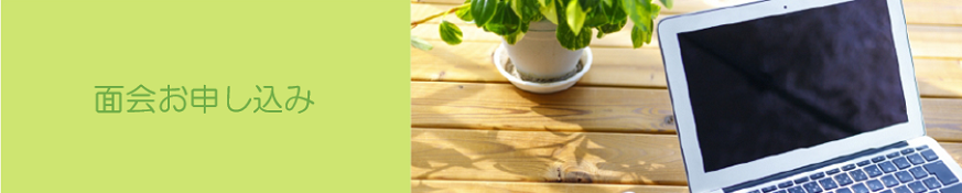 面会お申し込み