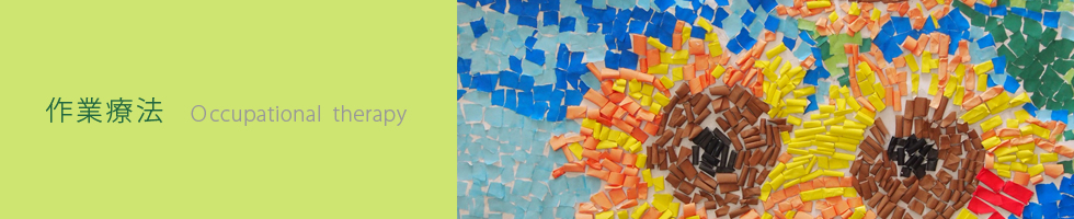 作業療法