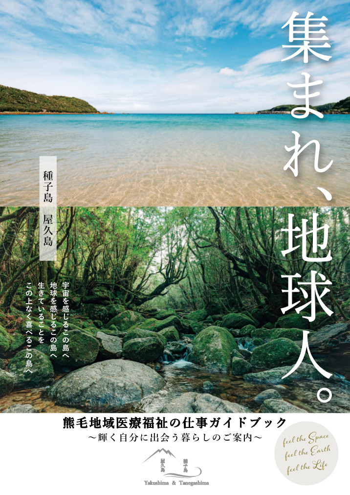 熊毛地域医療福祉のお仕事ガイドブック