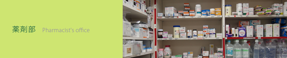 薬剤部